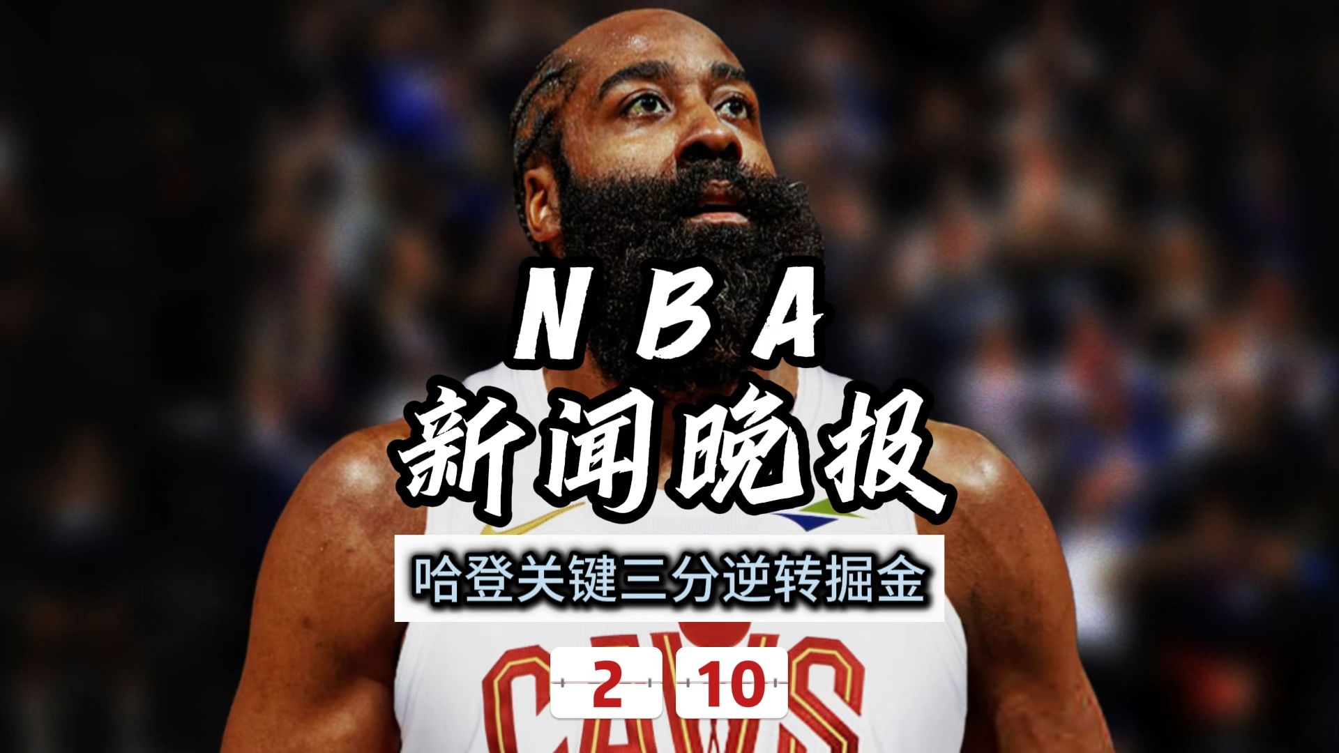 JJB-哈登遭遇三连败，巴黎圣日耳曼教练面临压力！的简单介绍